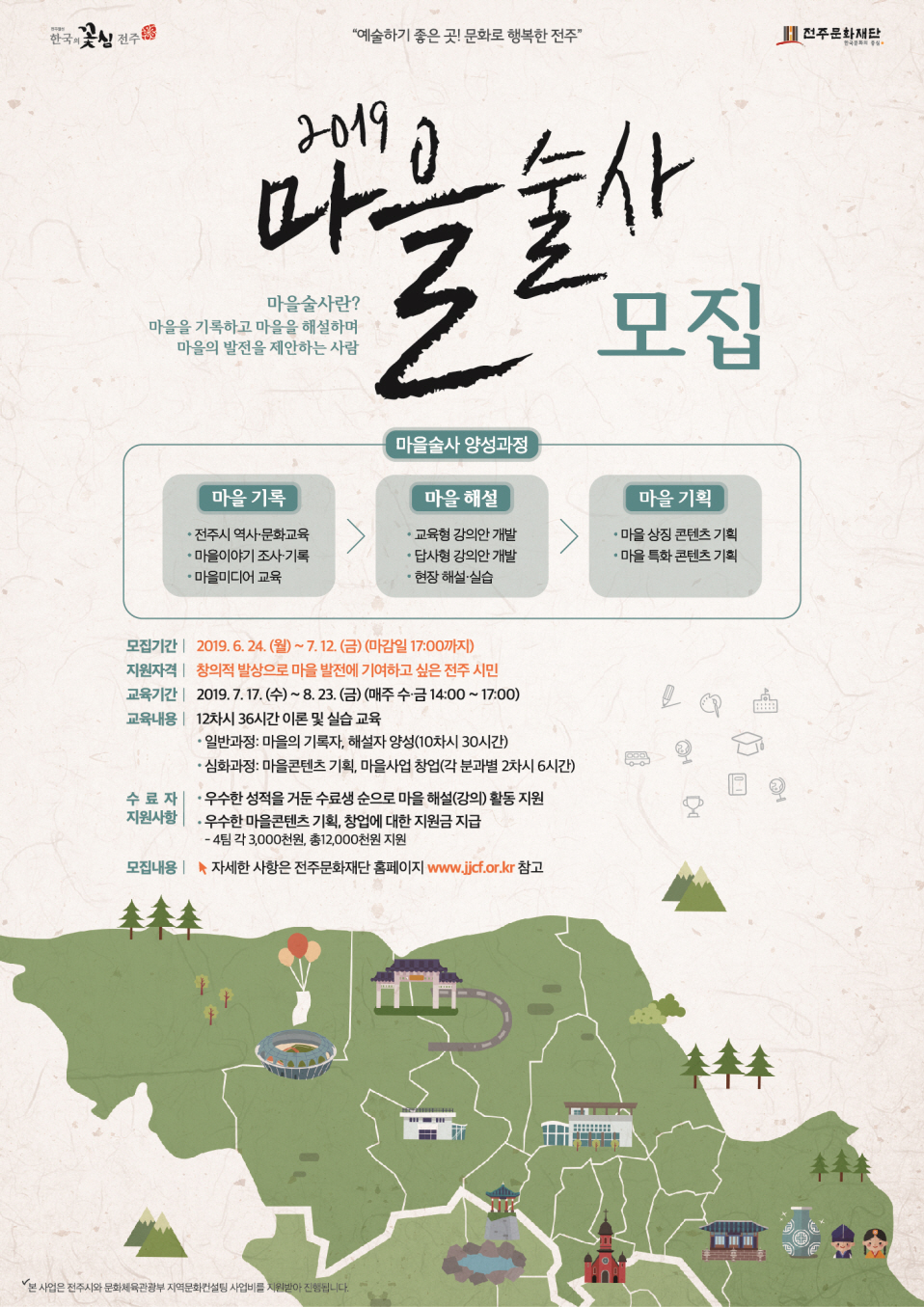2019 마을술사 모집